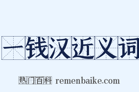 一钱汉近义词是什么意思的图片